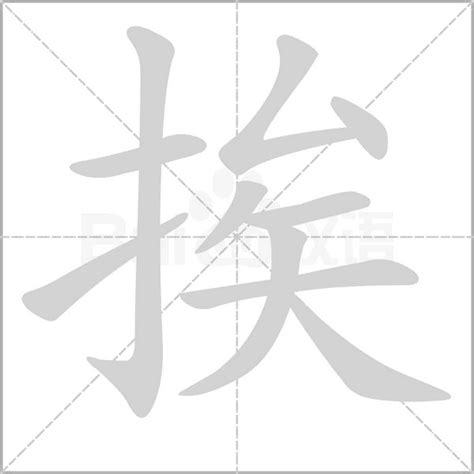 挨的意思|挨的意思，挨字的意思